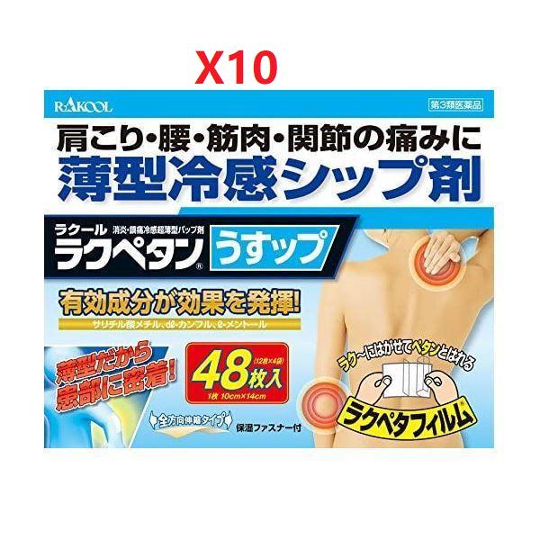 ラクペタンうすっぷ 48枚X10箱セット　第2類医薬品 新規お得意様　特別セール！！！