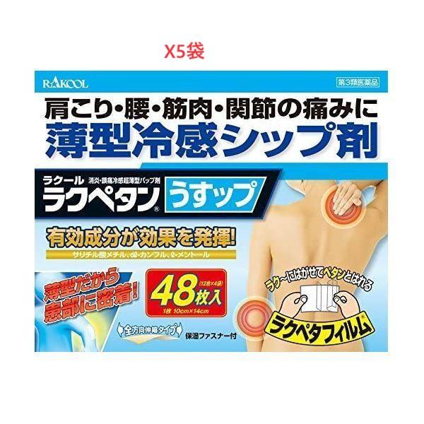 ラクペタンうすっぷ 48枚 5袋セット　第2類医薬品 新規お得意様　特別セール！！！