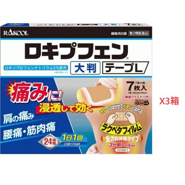 ロキプフェンテープL 7枚入りx3箱　第2類医薬品 　新規お得意様　特別セール！！！