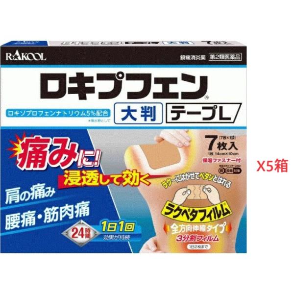 ロキプフェンテープL 7枚入りx5箱　第2類医薬品 　新規お得意様　特別セール！！！