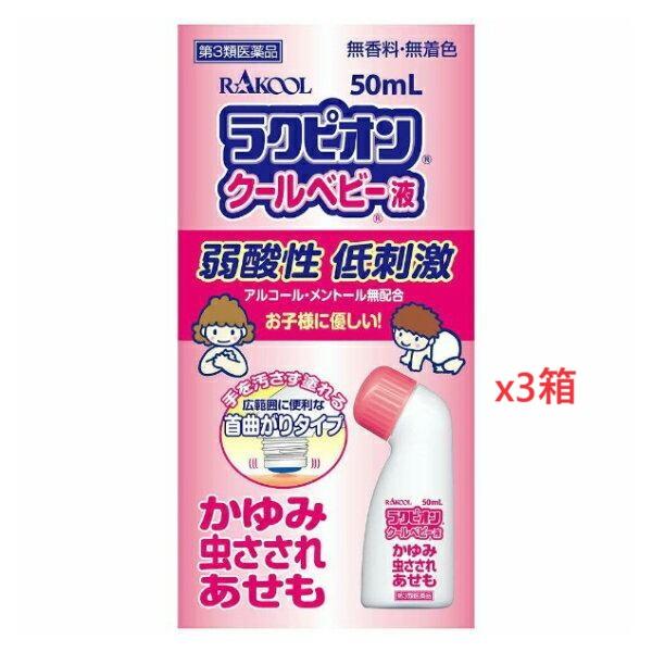 ラクピオンクールベビー液 50ml X3箱　第3類医薬品 　使用期限2025年4月
