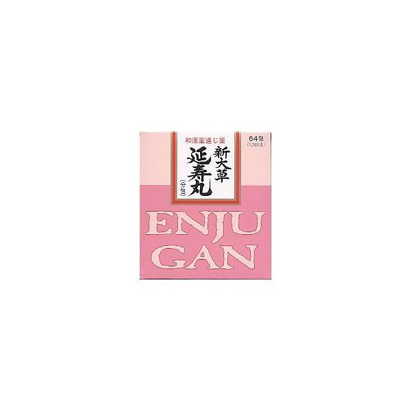 新大草延寿丸 分包 64包 1個  【指定第2類医薬品】大草薬品