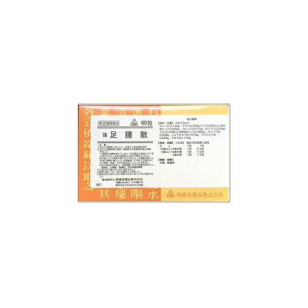 剤盛堂 強 足腫散(そくしゅさん) 60包 1個 剤盛堂薬品  【第(2)類医薬品】