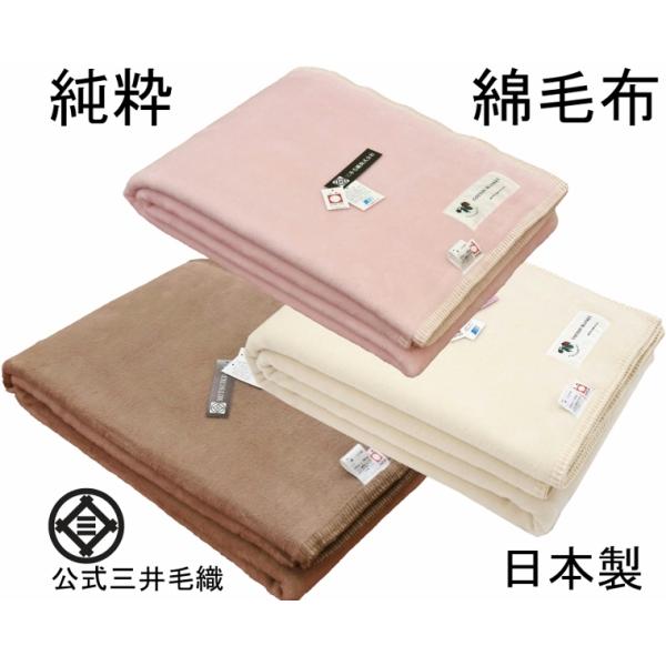 三井毛織 純粋 綿毛布 カリフォルニア綿毛布 洗濯 日本製 縁も