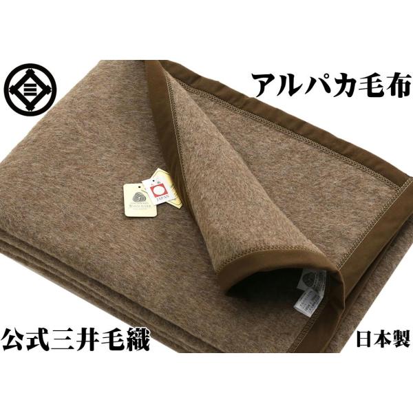 毛布 お布団の上にかける毛布 アルパカ 毛布 クォーター 100x70cm 国産 公式 三井毛織 027 公式 三井毛織 ヤフウ市場店 通販 Yahoo ショッピング