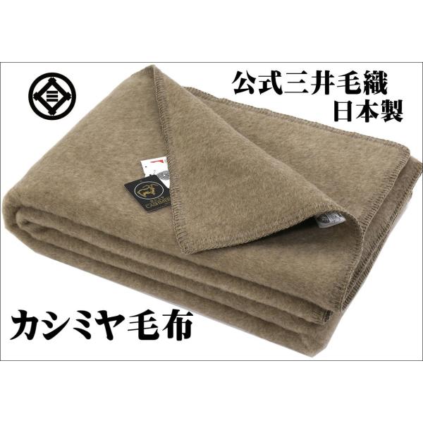 三井毛織 毛布 カシミヤ 純粋 カシミア セミダブル 160x210cm 三井毛織 毛布 カシミヤ 純粋 カシミア セミダブル 160x210cm