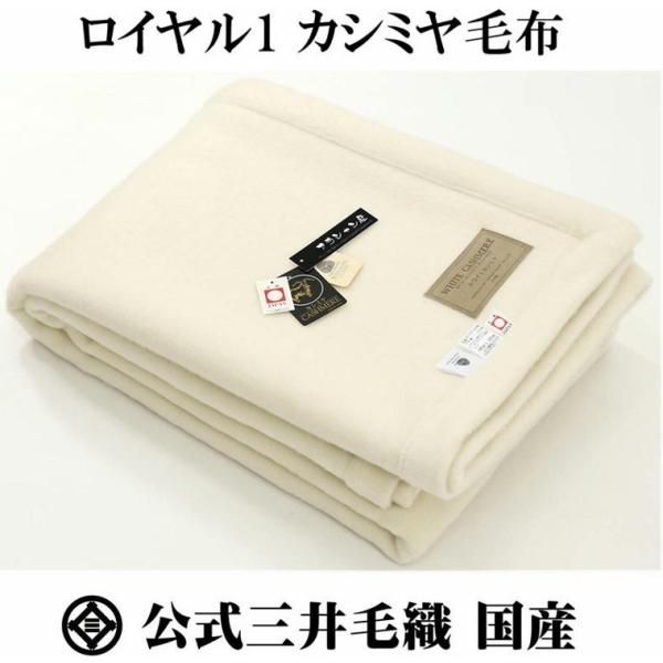 【新品未使用】三井毛織 ホワイト カシミヤ 毛布 シングル 四辺もカシミヤ 三井毛織 特選 ホワイト カシミヤ毛布 シングル 四辺もカシミヤ