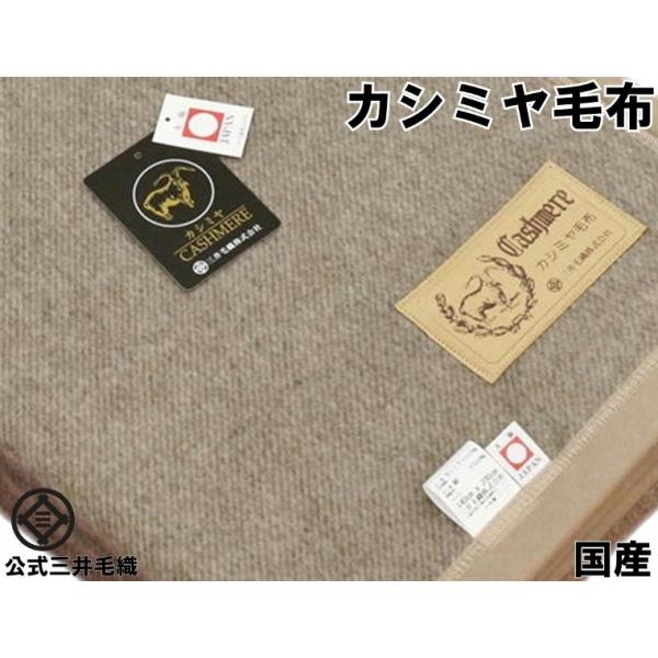 三井毛織洗えるカシミア毛布140✕200cm 三井毛織 カシミア毛布 洗える