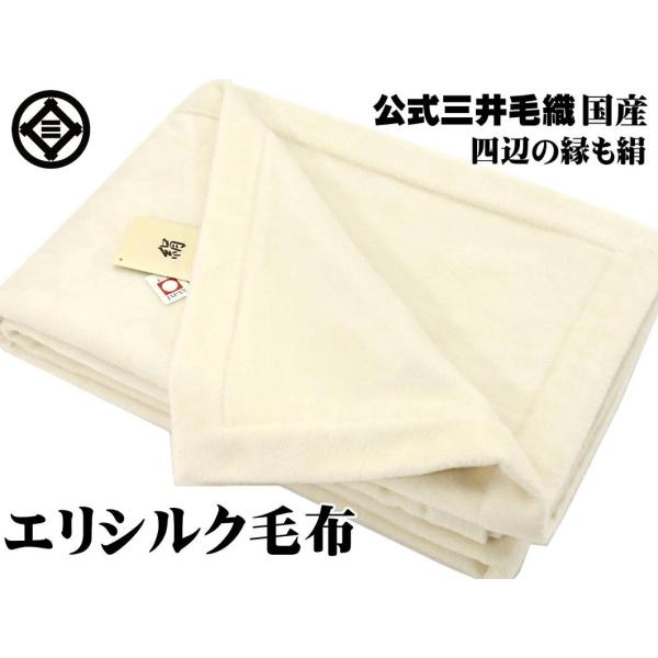 三井毛織 毛布 極み シルク 絹 シングル 140x200cm 日本製 ヘムレス