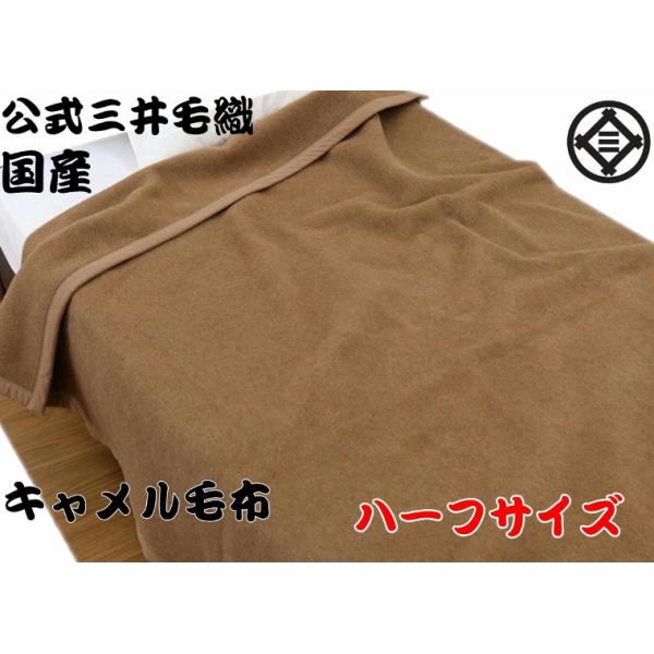 ✨未使用品✨三井毛織　洗える キャメル ウール 毛布 リバーシブル ✨未使用品✨三井毛織 洗える キャメル ウール 毛布