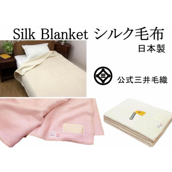 毛布 シルク 洗える シングル 140x200cm 三井毛織 日本製 送料無料