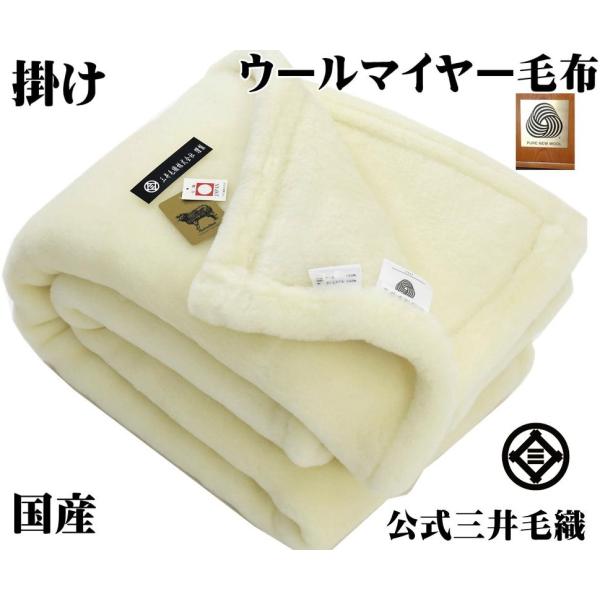 シングル メリノ ウール マイヤー 毛布 洗える 日本製　三井毛織 楽天市場】入荷/掛け シングル メリノ ウール マイヤー 毛布