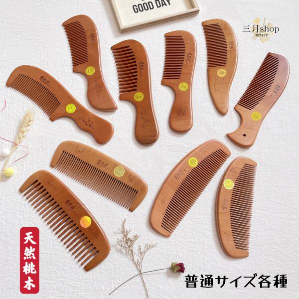 こちらは『普通サイズ・全10種類』です商品情報● 天然の木で作られている為、静電気がおきにくく、髪をいたわりながらとかすことができます。●桃の木はなめらかな手触りで、ほのかに木の香りがします。● スムーズに髪の毛をとかすことができ、髪にツヤ...