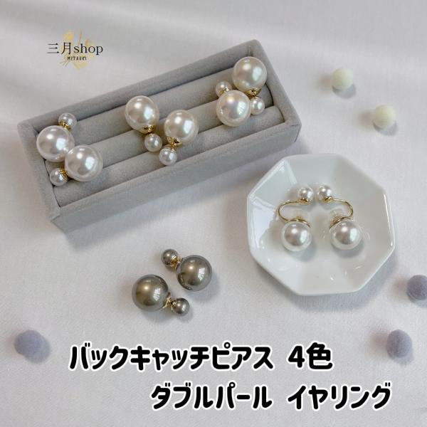 在庫限り　バックキャッチピアス ダブルパール ピアス イヤリング 高級 パールキャッチ 真珠 大きめ レディース 金属アレルギー対応 冠婚葬祭 エレガント  ep08