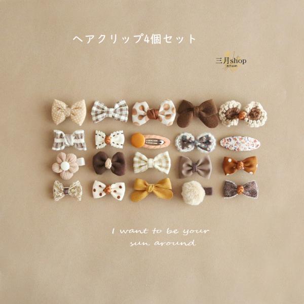 ●4点セットヘアクリップ♪●普段使いはもちろん、誕生日や結婚式にも使えるデザインです。●姉妹、双子コーデなどお揃いにしても可愛い！クリップの部分が布で覆われているので安心です。大きめリボンがかわいい(*^_^*)●素材：布、その他◆台紙のデ...