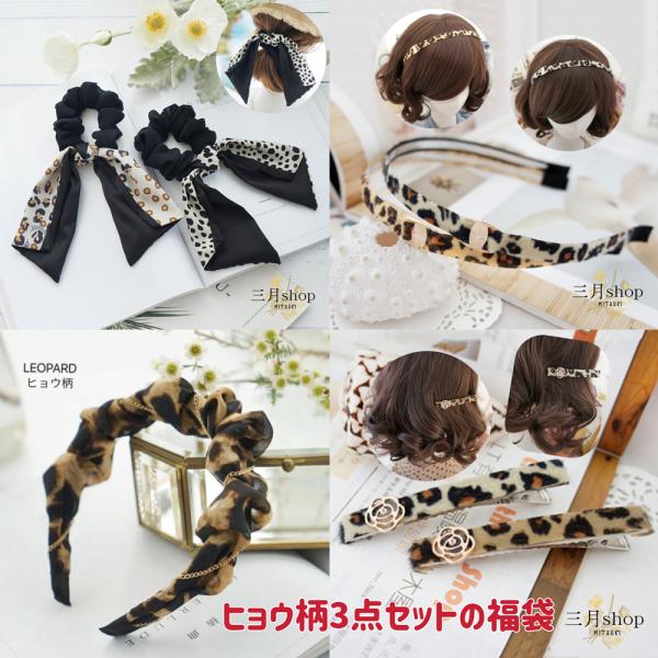 福袋 ヒョウ柄 3点セット お買い得 ヘアピン シュシュ カチューシャ