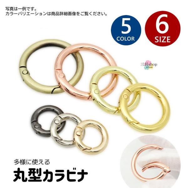 ご好評につき、入荷まで大変お待たせいたしました！！多様に使える便利な丸型カラビナです。バックに小物やチャームを付けたり、キーホルダーとして鍵類をまとめたり、小物を付けたり。キャンプなどアウトドアでも大活躍！※サイズによって個数が異なりますの...