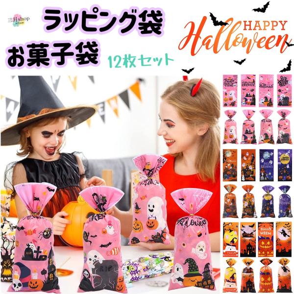 在庫限り　ハロウィン ギフト袋 ラッピング袋 お菓子 お菓子袋 小分け ビニールタイ付き プレゼント ギフトバッグ 平口袋 12枚セット so09 1100円以上送料無料
