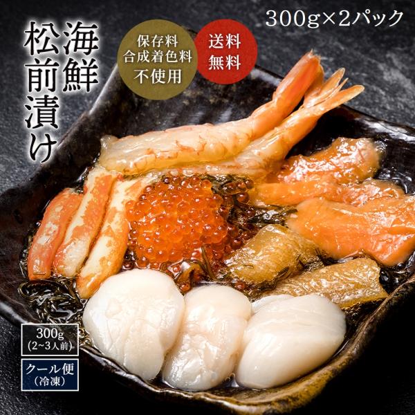 海鮮松前漬け 300g×2パック 数の子 いくら ほたて かに サーモン エビ 化学調味料 合成着色料 不使用 海鮮 ギフト 冷凍 贈答 お取り寄せ 御祝い 爆買