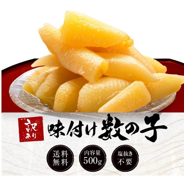 味付け数の子 500g 数の子 味付け かずのこ 訳あり 送料無料 薄皮処理済み プレゼント おつまみ 海鮮 ギフト 冷凍 贈答 お取り寄せ 高級 御祝い 敬老の日