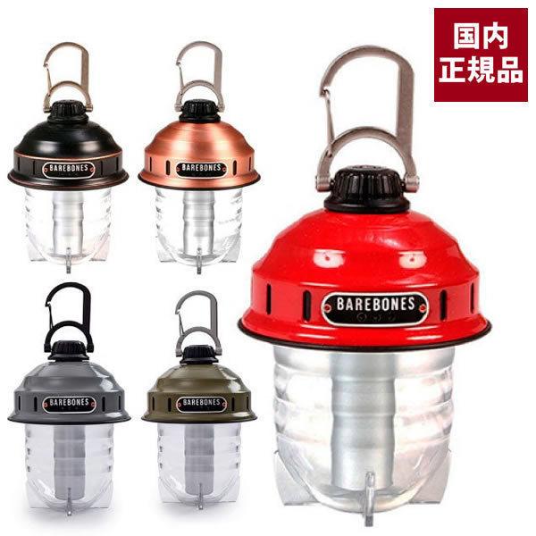 キャンプ ライト ベアボーンズリビング ビーコンライト Led 2 0 レトロ おしゃれ ニッチ リッチ キャッチ 通販 Paypayモール