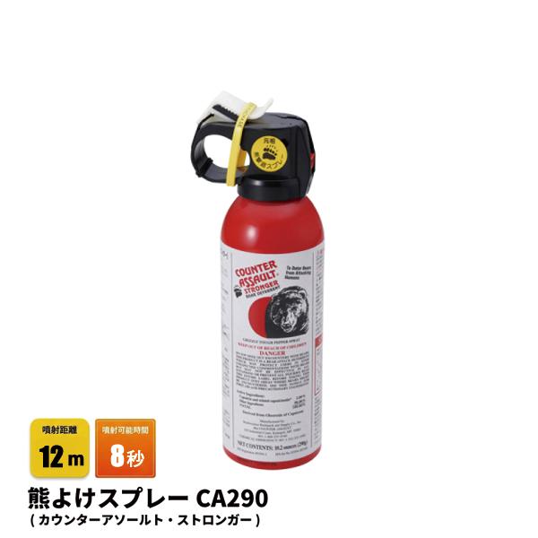 カウンターアソルト 熊よけスプレーCA290(カウンターアソールト・ストロンガー) 02191 熊よけスプレー 熊スプレー 熊撃退スプレー 熊 対策 スプレー EPA認証
