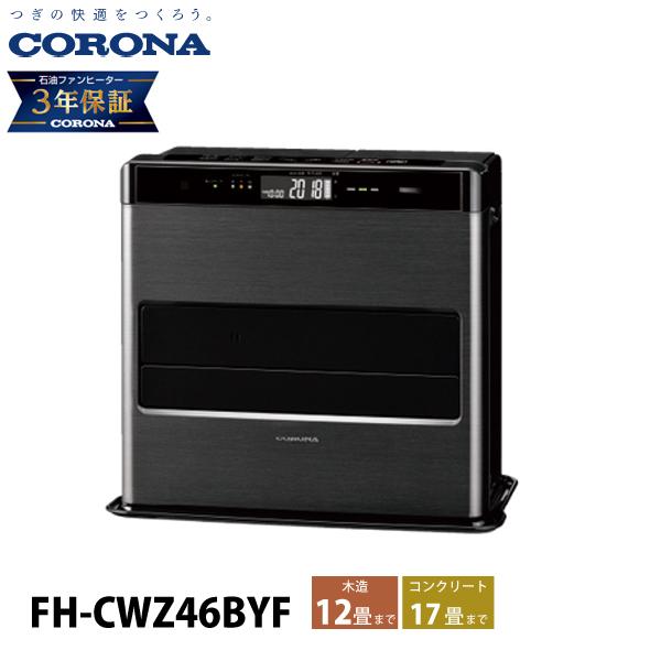CORONA（コロナ） 石油ファンヒーター 12畳用 WZシリーズ FH-CWZ46BYF