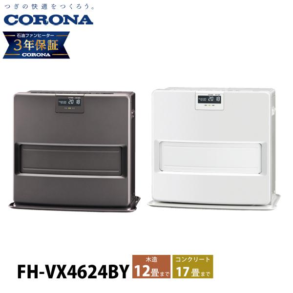CORONA（コロナ） 石油ファンヒーター 12畳用 VXシリーズ FH-VX4624BY