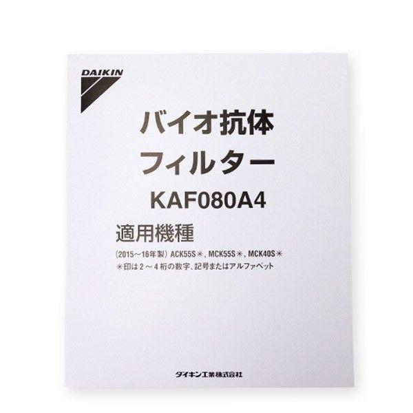 【新品】DAIKIN バイオ抗体フィルター KAF029A4、 KAF080A4 ダイキン（DAIKIN） 空気清浄機 バイオ抗体フィルター 1枚入り