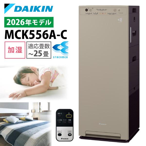 ダイキン 空気清浄機 加湿器 花粉対策 MCK556A-C カームベージュ ストリーマ ウイルス 菌 PM2.5 ペット リモコン付 2026年モデル