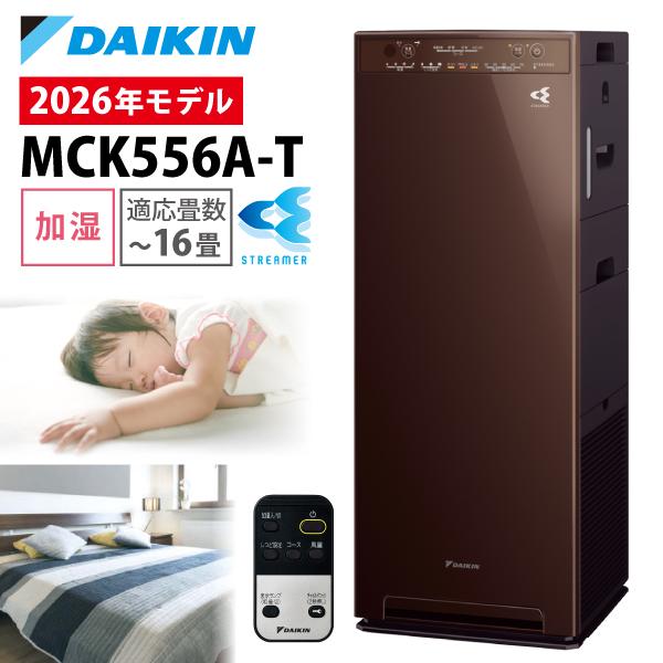 ダイキン（DAIKIN） 空気清浄機 加湿器 花粉対策 MCK556A-T ブラウン