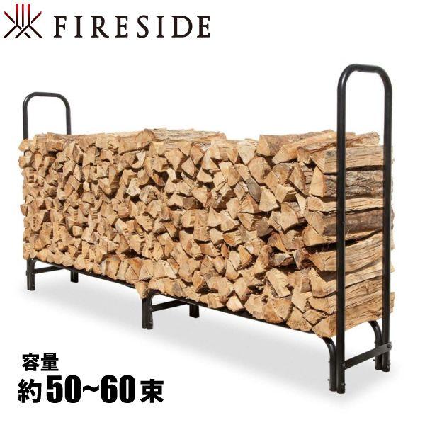 ファイヤーサイド ログラック 大 15245 約50〜60束 薪 薪ラック 棚 薪束 収納 保管