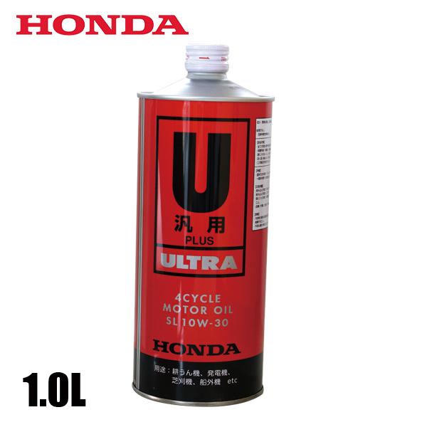 ホンダ ウルトラU 汎用プラス 1L 08238-99951 アクセサリー 燃料 エンジンオイル 4サイクル 10W-30 お1人様1点限り