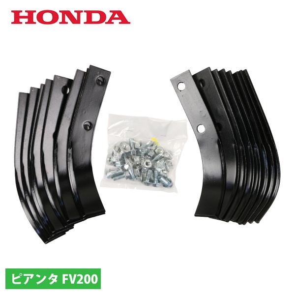 ホンダ FV200 ピアンタ用 爪交換セット 11510 耕うん機 耕運機 ホンダ FV200 ピアンタ用 爪交換セット 11510 耕うん機 耕運機