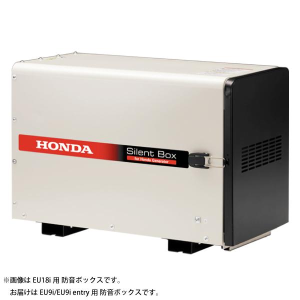 ホンダ（HONDA） EU9i/EU9i entry用 防音ボックス 11633 発電機 騒音 