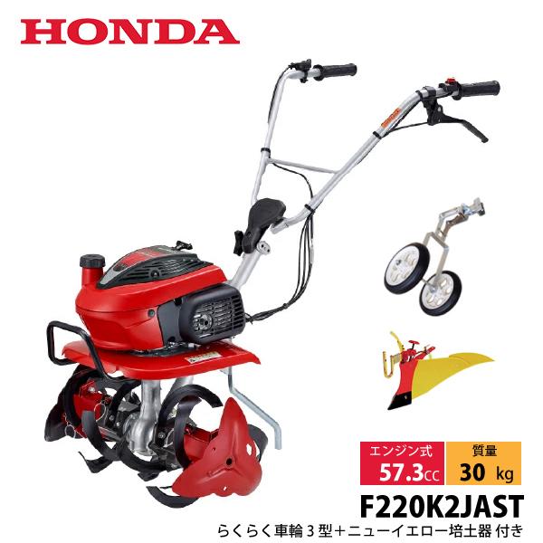 ホンダ 耕うん機 こまめ F220 ニュースターローターDX付 & らくらく車輪3型 イエロー培土器 セット オイル充填 試運転済 始動稼働確認済 F220 JAST