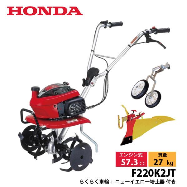 ホンダ 耕うん機 こまめ F220 標準ローター付き & らくらく車輪3型 ニューイエロー培土器 セット オイル充填 試運転済 始動稼働確認済 F220 JT