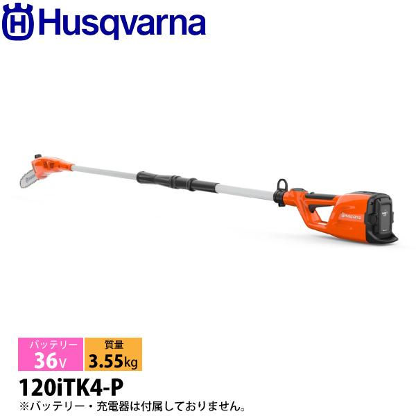 ハスクバーナ（Husqvarna） バッテリー分割式ポールソー 120iTK4