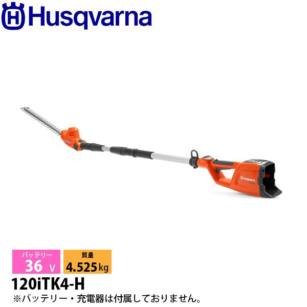 ハスクバーナ ヘッジトリマー バッテリー式ヘッジトリマ 120iTK4-H 本体のみ 970515902 充電式（バッテリー式）ヘッジトリマー バッテリー・充電器別売り