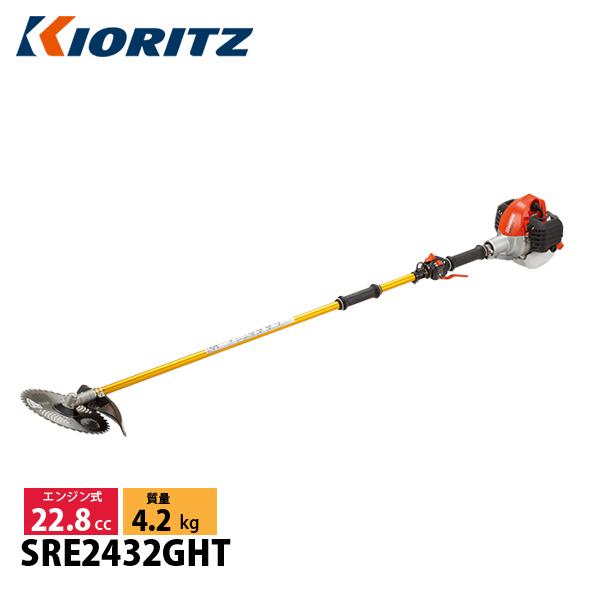 KIORITZ（共立） 刈払機 ジュラルミン 2グリップ SRE2432GHT 草刈機 刈払機 刈払い機 エンジン式 草刈り機 刈り払い機