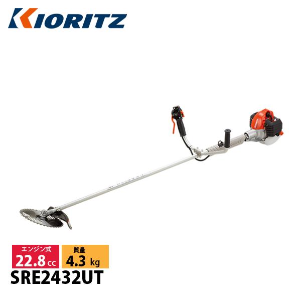 KIORITZ（共立） 刈払機 スタンダード Uハンドル 非対称 SRE2432UT 草刈機 刈払機 刈払い機 エンジン式