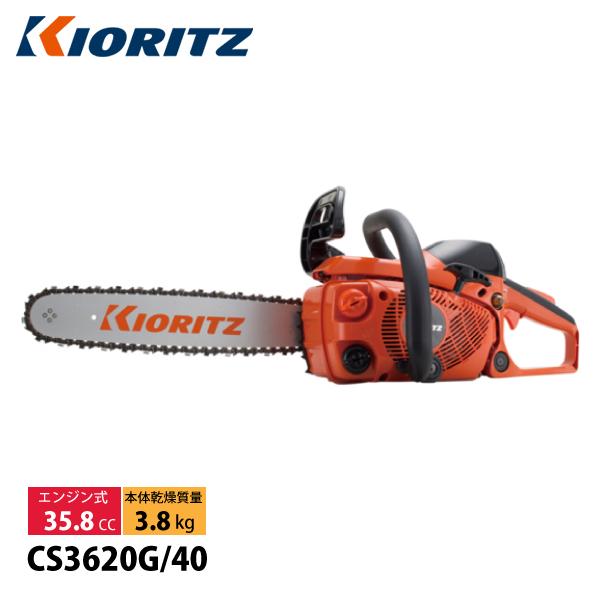 KIORITZ（共立） チェンソー 40cm 25AP-84E CS3620G-40 試運転済 始動 