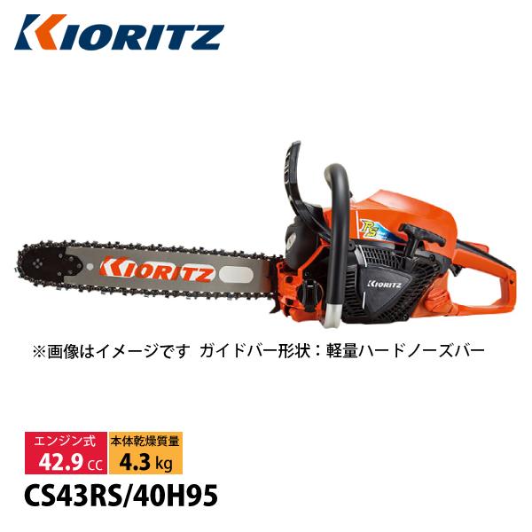KIORITZ（共立） チェンソー プロフェッショナルソー 40cm 95TXL-68E 