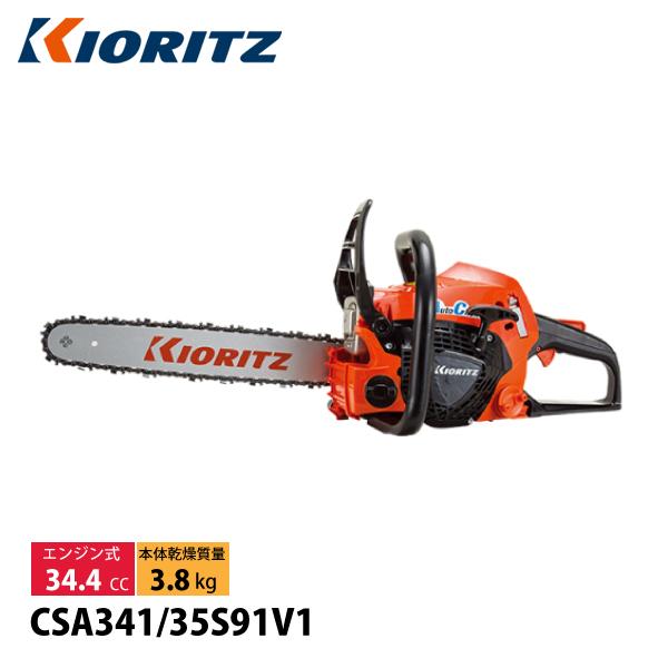 KIORITZ（共立） チェンソー オールラウンドソー 35cm 91VXL-53E