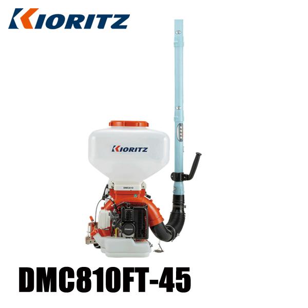 KIORITZ 共立 背負動力散布機 45L 畦畔噴頭&ツイスト噴頭付き DMC810FT