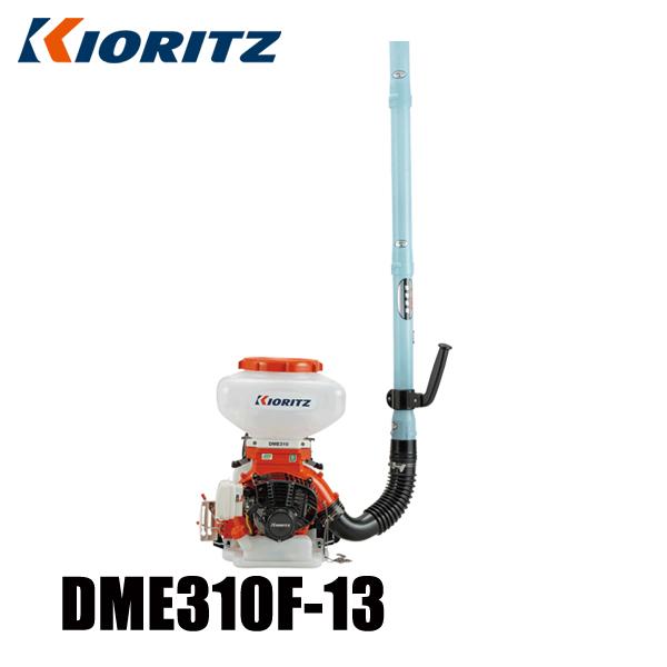 KIORITZ 共立 DMD-3000 動力散布機 背負動力散布機 KIORITZ 共立 背負動力散布機 13L 小型軽量タイプ DME310F-13 噴霧器