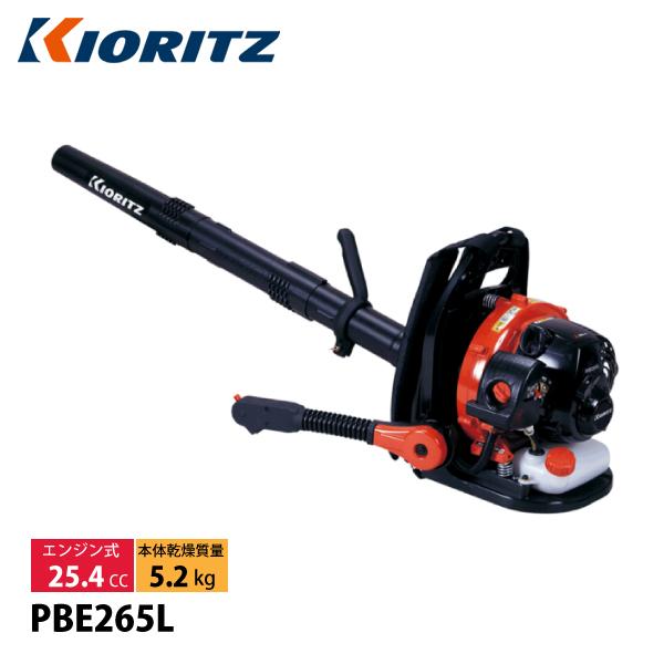 Kioritz 共立　PBE265Ｌ 背負い式ブロワー　 iスタート　2スト 共立 パワーブロワ 背負式タイプ KIORITZ PBE265L 背負い ブロアー