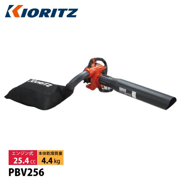 共立 パワーブロワ ハンディータイプ KIORITZ PBV256 試運転済 共立 パワーブロワ ハンディータイプ KIORITZ PBV256 試運転済