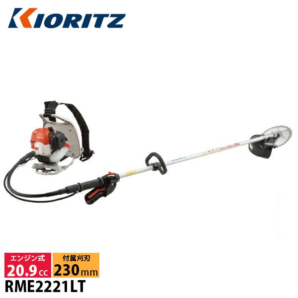 KIORITZ（共立） 刈払機 背負式 ループハンドル+グリップ RME2221LT 草刈機 エンジン式 軽量 草刈り機