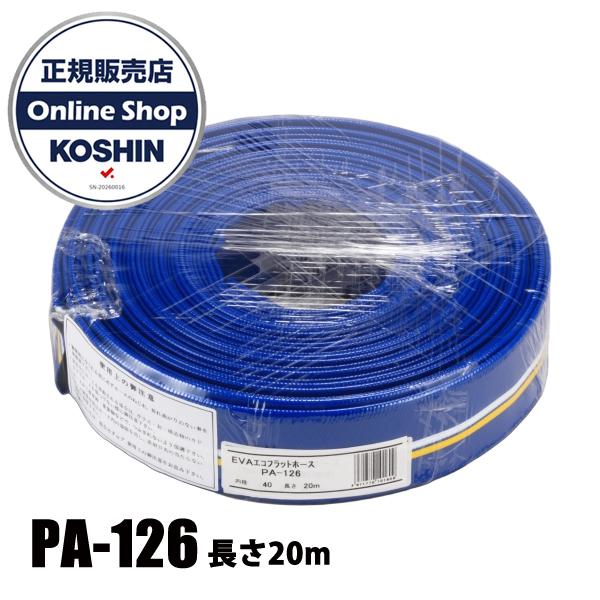 工進 PA-126 デリバリーホース(カット物)(送水ホース) 00108660 20m